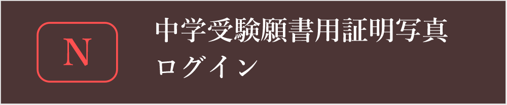 中学受験願書用証明写真ログイン