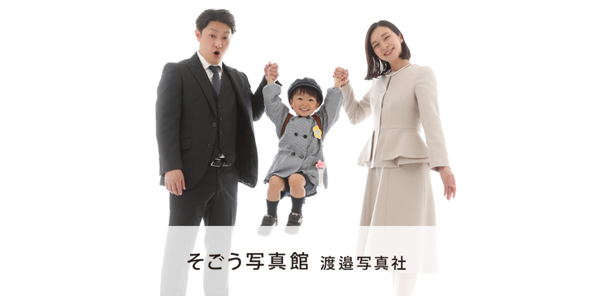 家族写真｜撮影メニュー｜千葉そごう写真館｜渡邉写真社｜大切な一日を