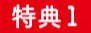 特典1