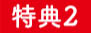 特典2