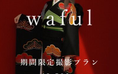 waful 期間限定キャンペーン！！