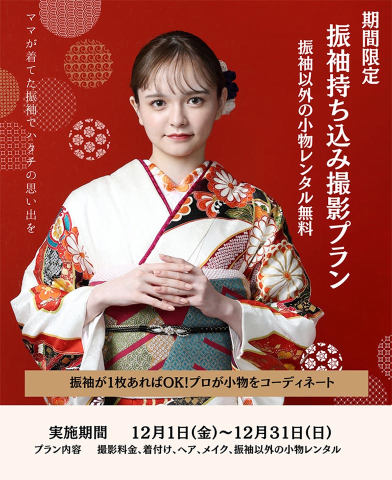 振袖持ち込み撮影プラン