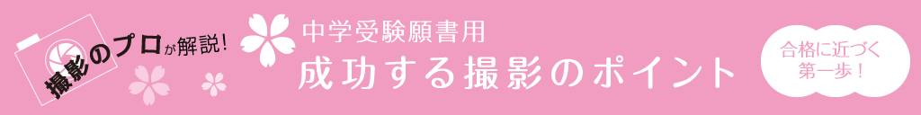 合格に近づく第一歩！　撮影のポイント