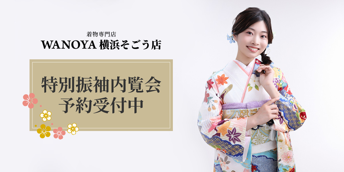 振袖レンタルフェスティバル 予約受付中｜WANOYA横浜そごう店