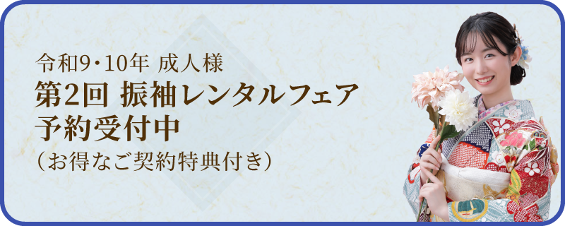 成人式｜振袖レンタル予約受付中（お得なご契約特典付き）