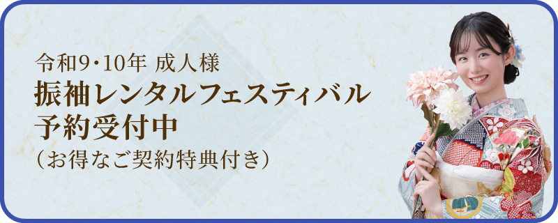 成人式｜振袖レンタル予約受付中（お得なご契約特典付き）