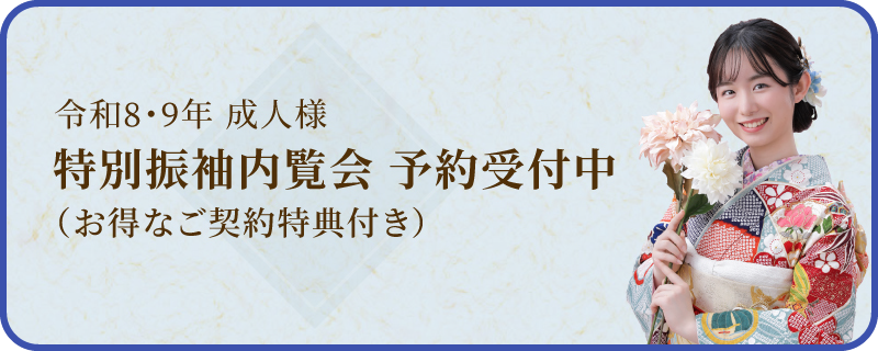 成人式｜振袖レンタル予約受付中（お得なご契約特典付き）