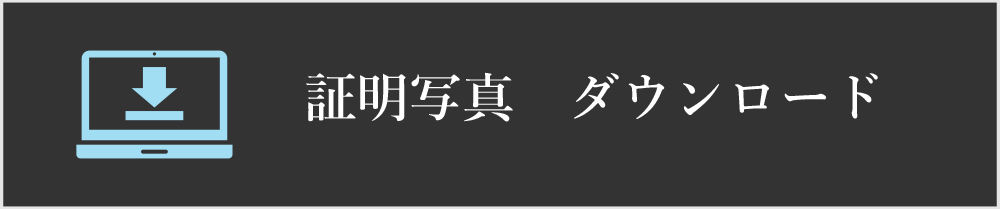 証明写真　ダウンロード