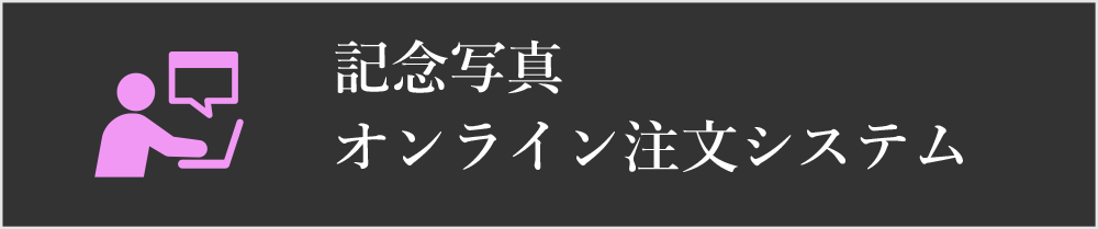 記念写真　オンライン注文システム