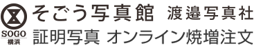 横浜そごう写真館（渡邉写真社）証明写真オンライン焼増注文